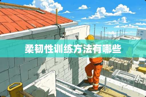 柔韧性训练方法有哪些