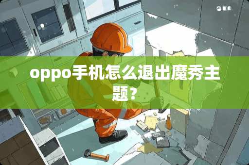 oppo手机怎么退出魔秀主题？