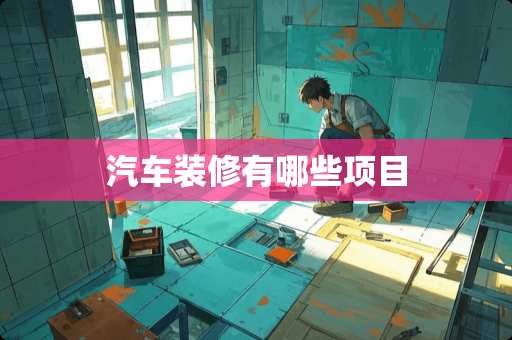 汽车装修有哪些项目