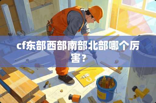 cf东部西部南部北部哪个厉害？