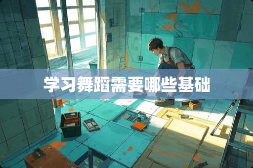 学习舞蹈需要哪些基础