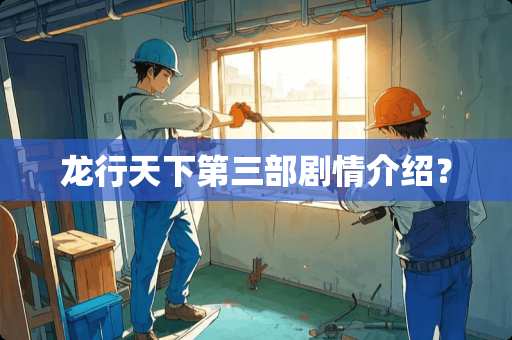 龙行天下第三部剧情介绍？