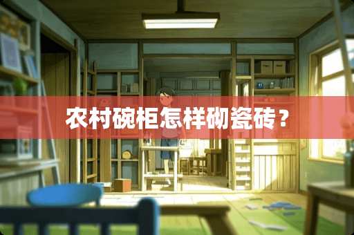 农村碗柜怎样砌瓷砖？