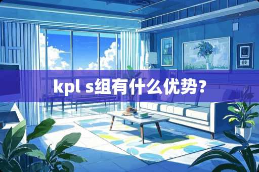 kpl s组有什么优势？
