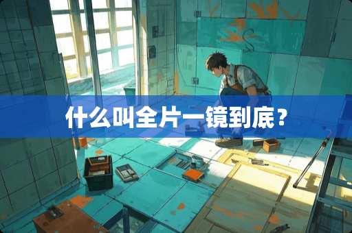 什么叫全片一镜到底？
