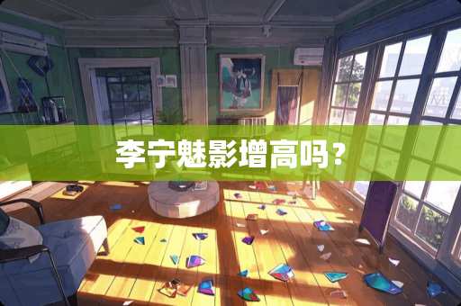 李宁魅影增高吗？