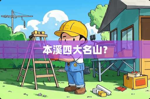 本溪四大名山？