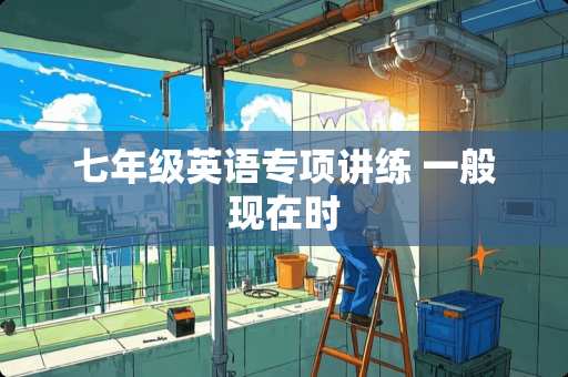 七年级英语专项讲练 一般现在时