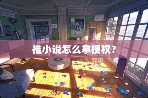 推小说怎么拿授权？