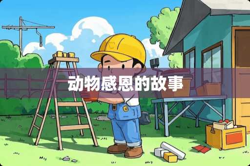 动物感恩的故事