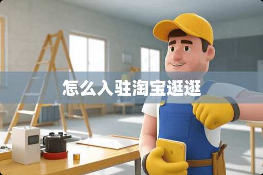 怎么入驻淘宝逛逛