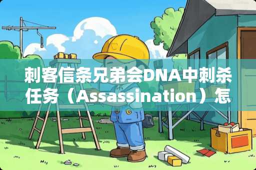 刺客信条兄弟会DNA中刺杀任务（Assassination）怎么开始？