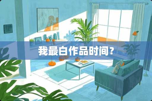 我最白作品时间？