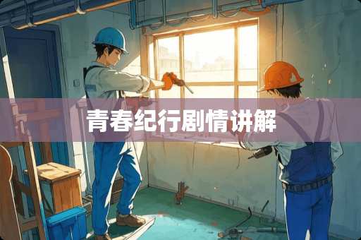 青春纪行剧情讲解