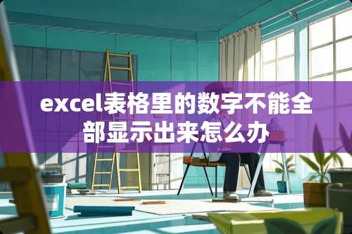 excel表格里的数字不能全部显示出来怎么办