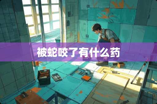 被蛇咬了有什么药