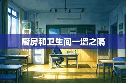 厨房和卫生间一墙之隔