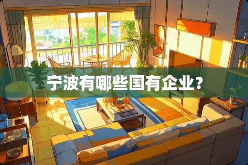 宁波有哪些国有企业？