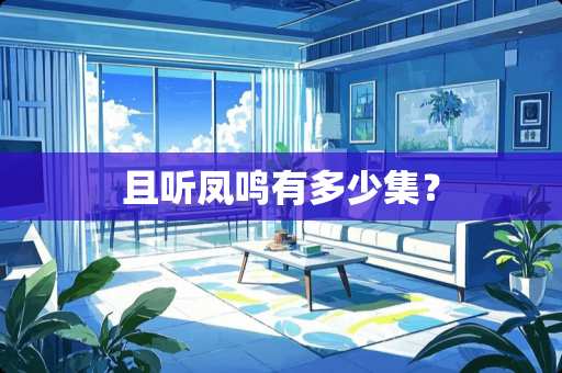 且听凤鸣有多少集？