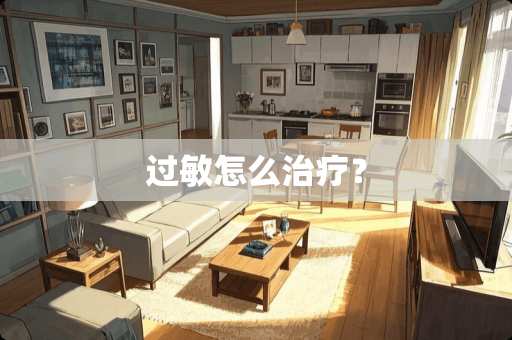 过敏怎么治疗？