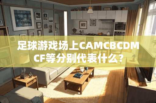 **游戏场上CAMCBCDMCF等分别代表什么？