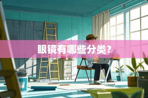 眼镜有哪些分类？
