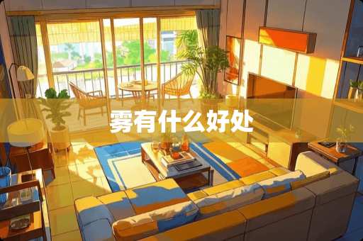 雾有什么好处