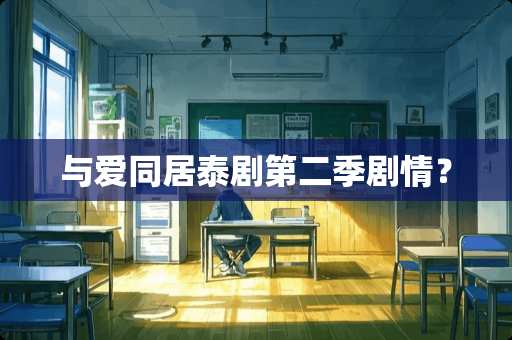 与爱**泰剧第二季剧情？