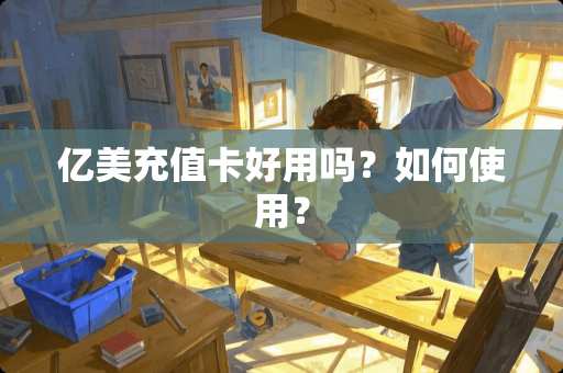 亿美充值卡好用吗？如何使用？