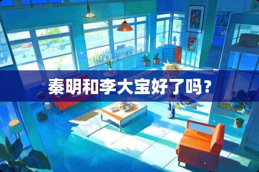 秦明和李**好了吗？