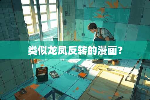 类似龙凤反转的漫画？