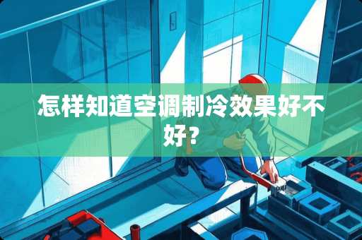 怎样知道空调制冷效果好不好？