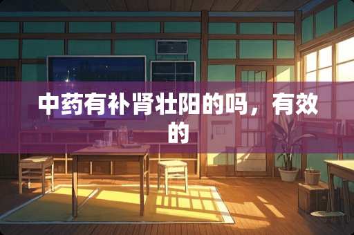 中药有补肾壮阳的吗，有效的