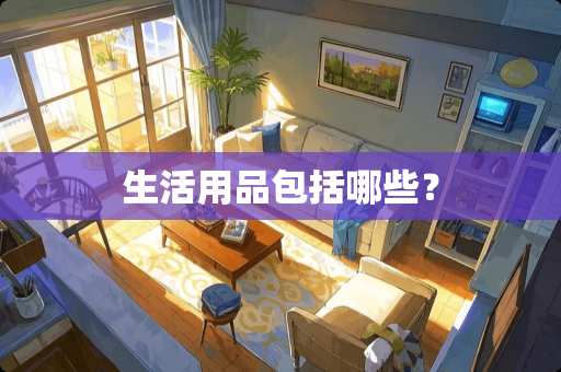 生活用品包括哪些？