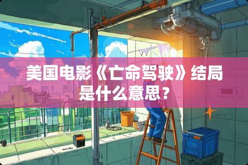 美国电影《亡命驾驶》结局是什么意思？