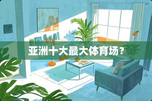 亚洲十大最大体育场？