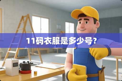 11码衣服是多少号？