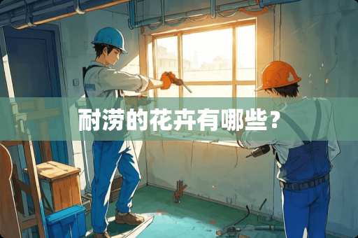 耐涝的花卉有哪些？