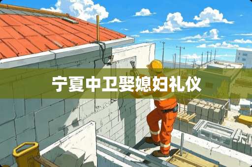 宁夏中卫娶媳妇礼仪