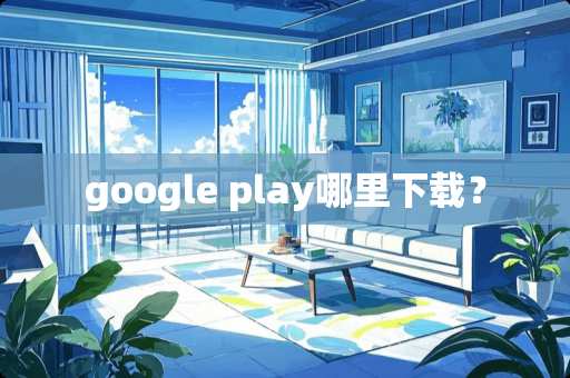 google play哪里下载？