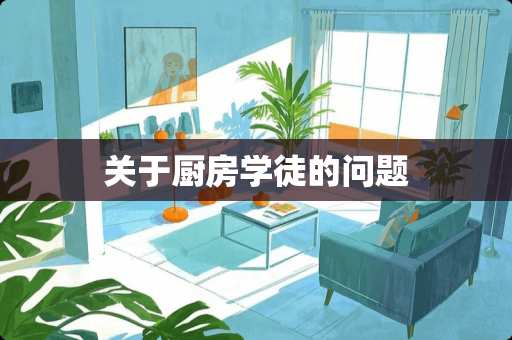 关于厨房学徒的问题