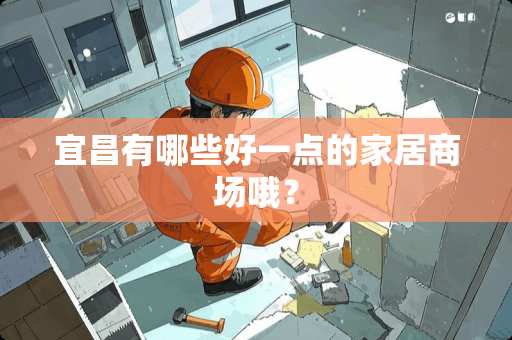 宜昌有哪些好一点的家居商场哦？