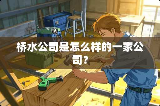 桥水公司是怎么样的一家公司？