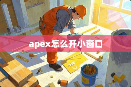 apex怎么开小窗口