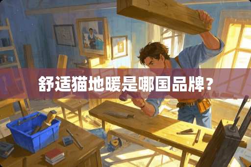 舒适猫地暖是哪国品牌？