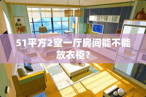 51平方2室一厅房间能不能放衣柜？