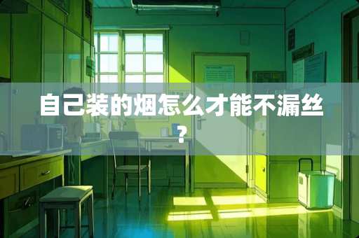 自己装的烟怎么才能不漏丝？