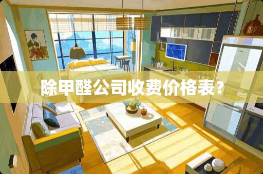 除甲醛公司收费价格表？