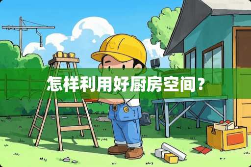 怎样利用好厨房空间？