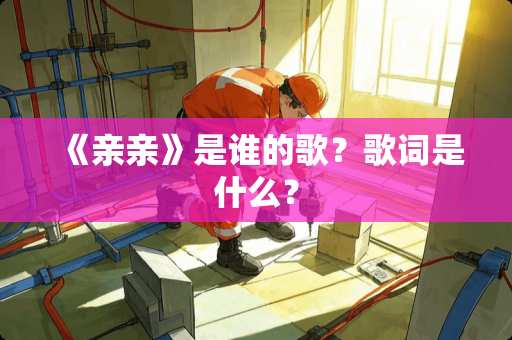 《亲亲》是谁的歌？歌词是什么？